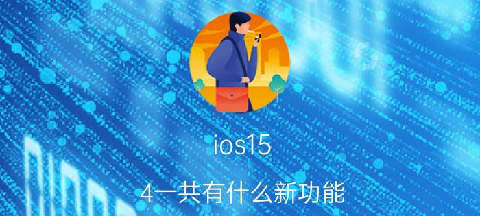 ios15.4一共有什么新功能 苹果11没有戴口罩能面容解锁吗？